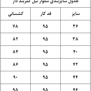 شلوار نیل کمربند دار