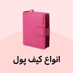 کیف پول