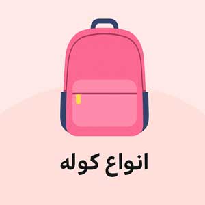 کوله